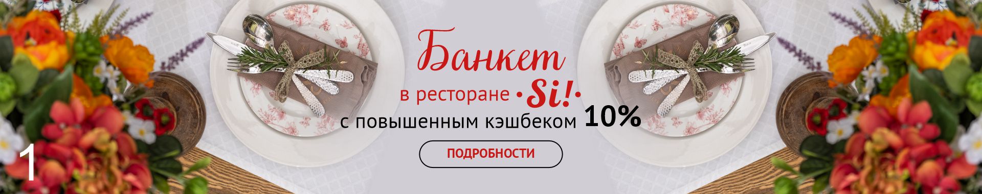 /public/files/si-ristorante.ru/banners/image_68.jpg